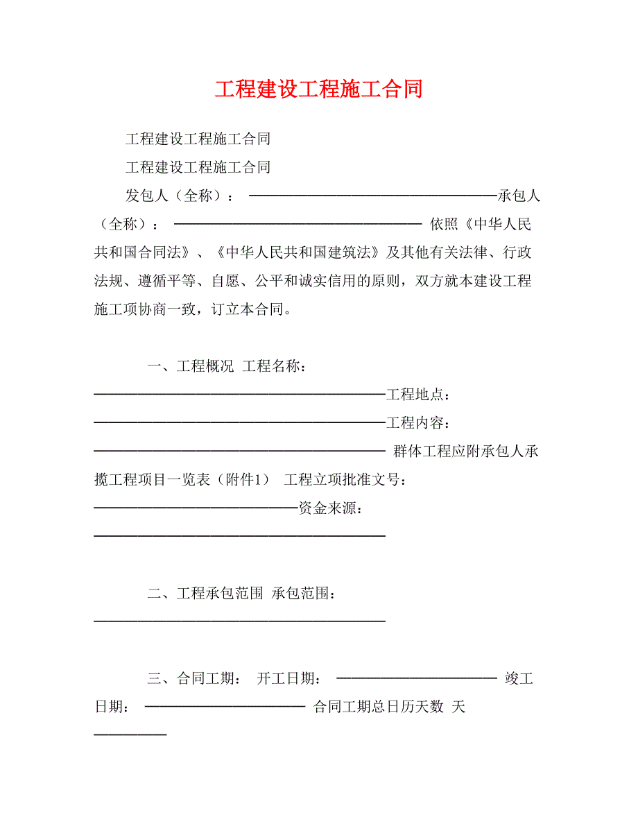 工程建设工程施工合同_第1页