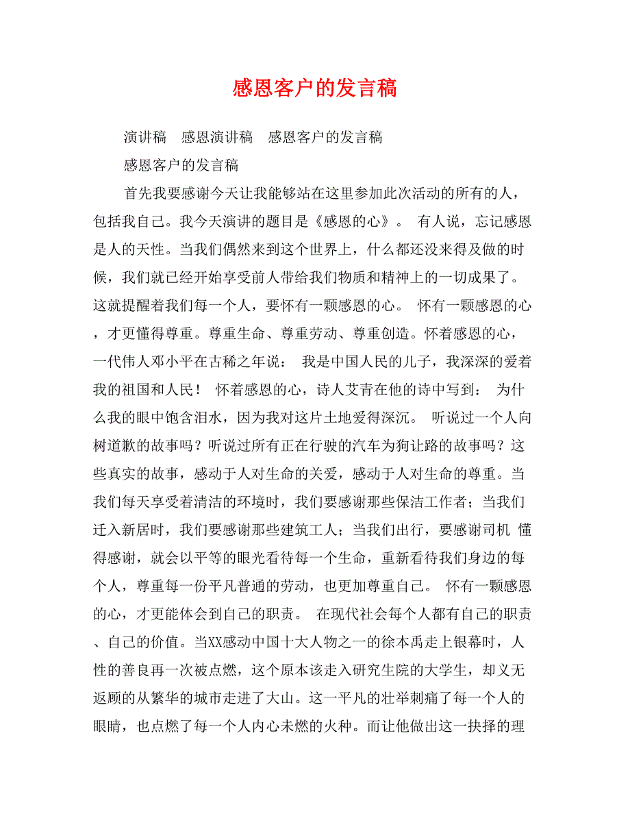 感恩客户的发言稿_第1页