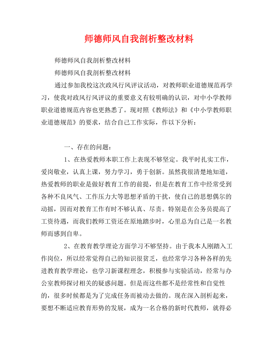 师德师风自我剖析整改材料_第1页