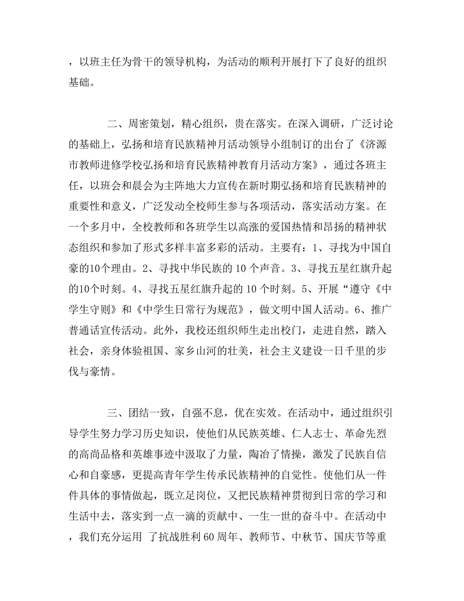 弘扬和培育民族精神教育月活动总结_第2页