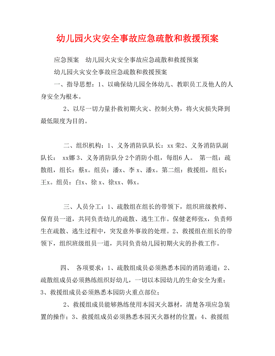 幼儿园火灾安全事故应急疏散和救援预案_第1页