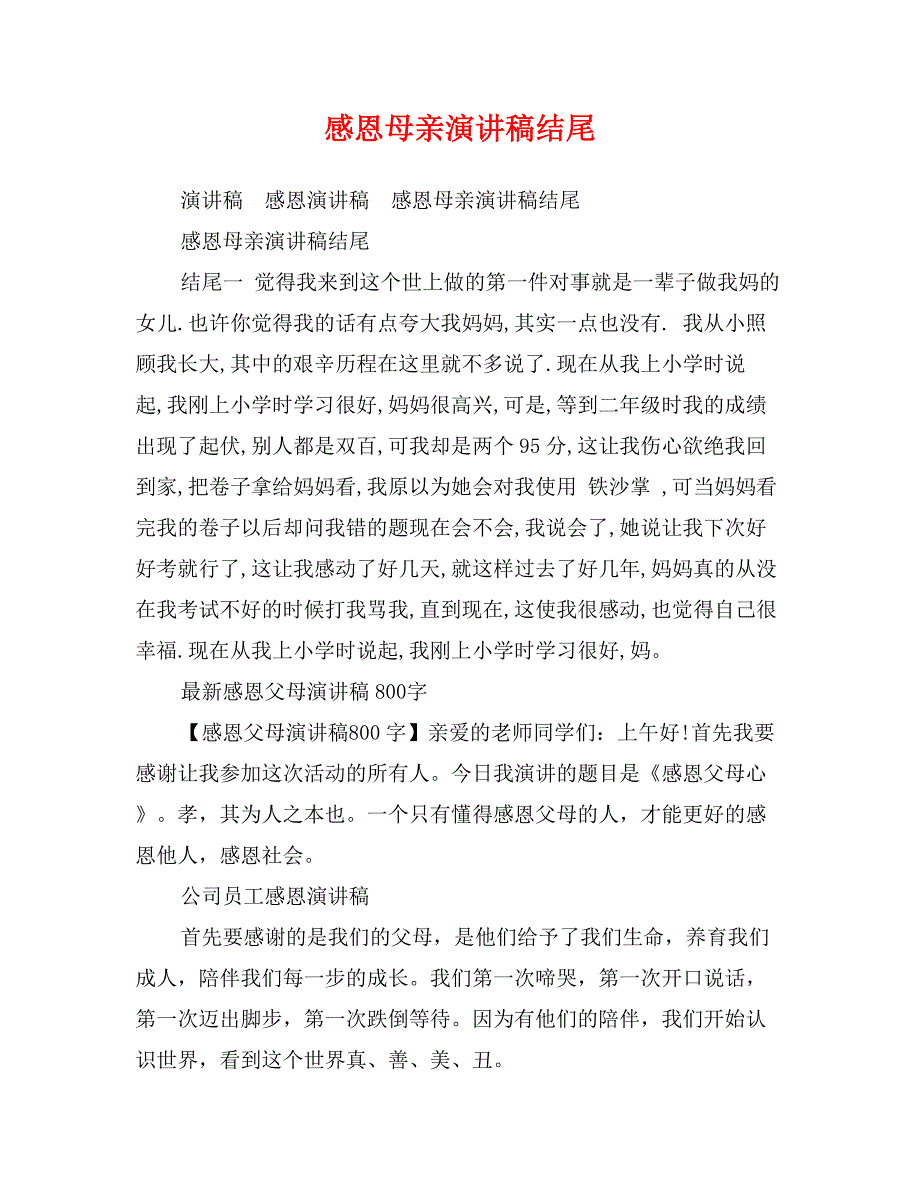 感恩母亲演讲稿结尾_第1页