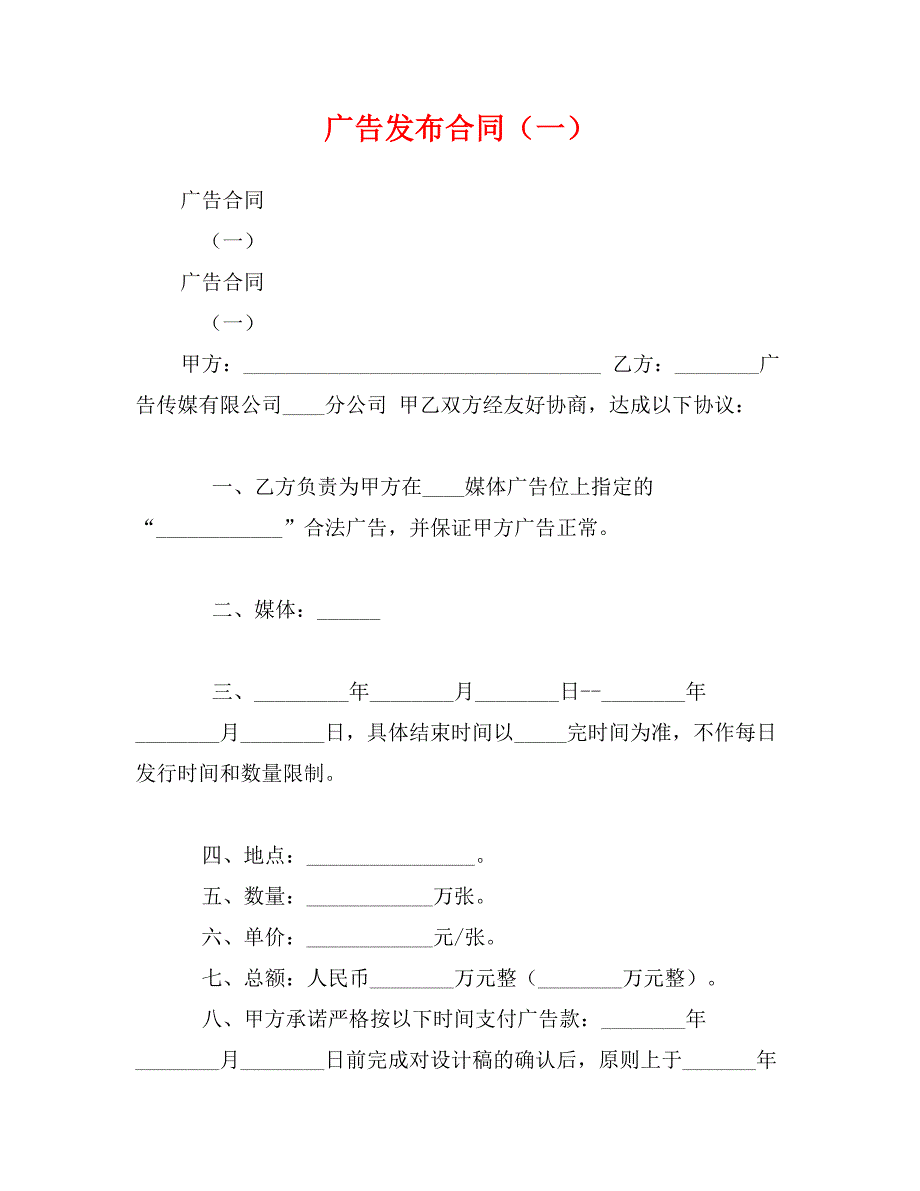 广告发布合同（一）_第1页