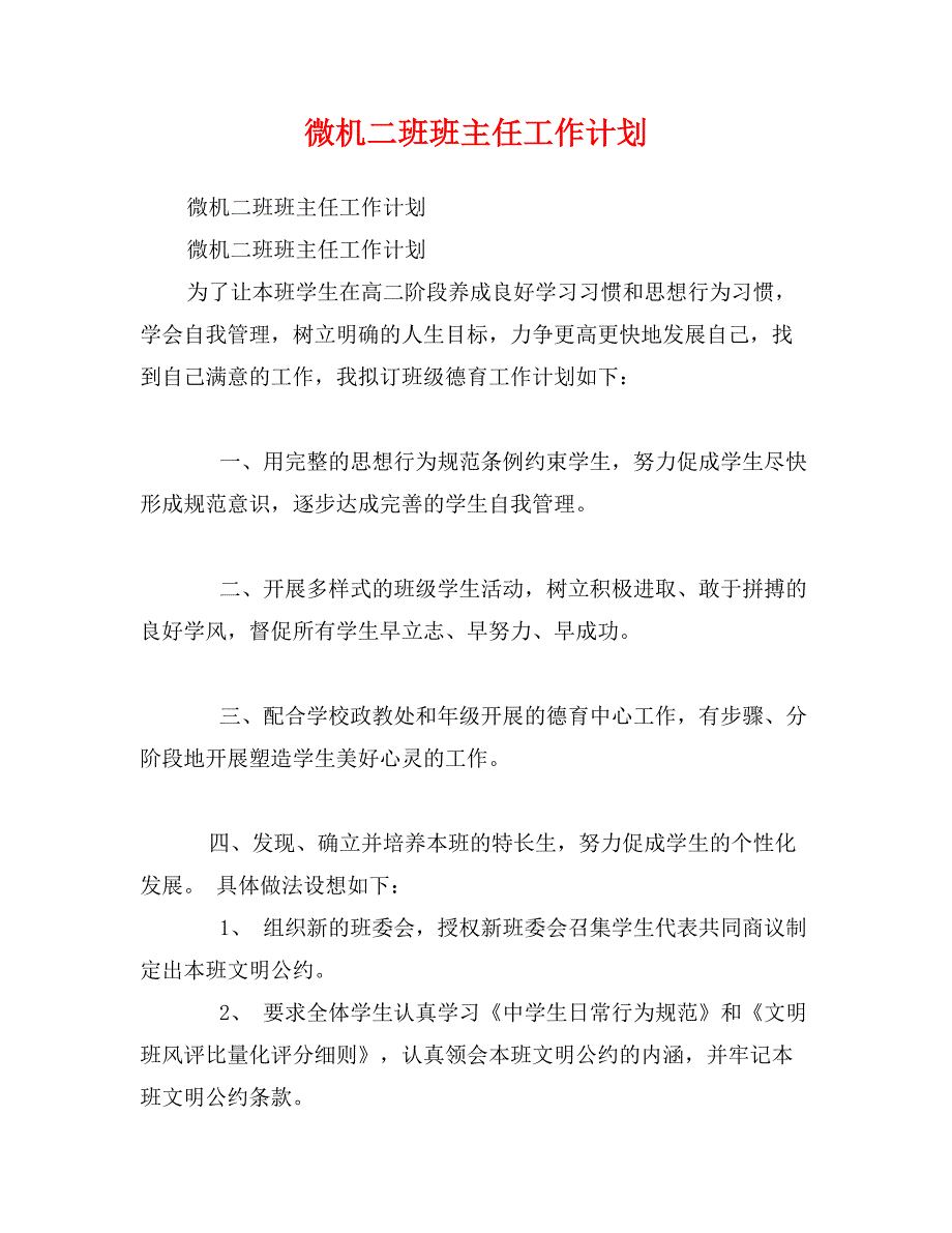 微机二班班主任工作计划_第1页