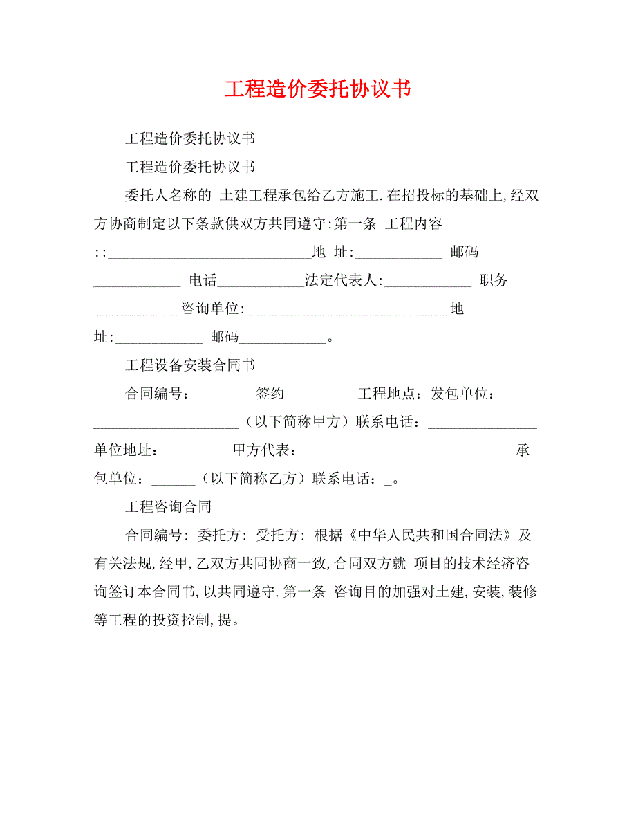 工程造价委托协议书_第1页