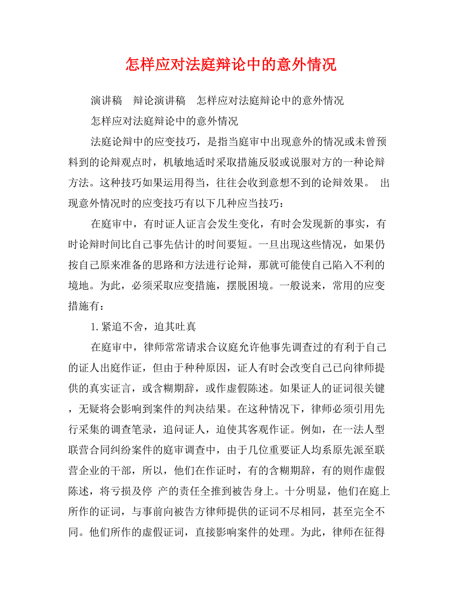 怎样应对法庭辩论中的意外情况_第1页