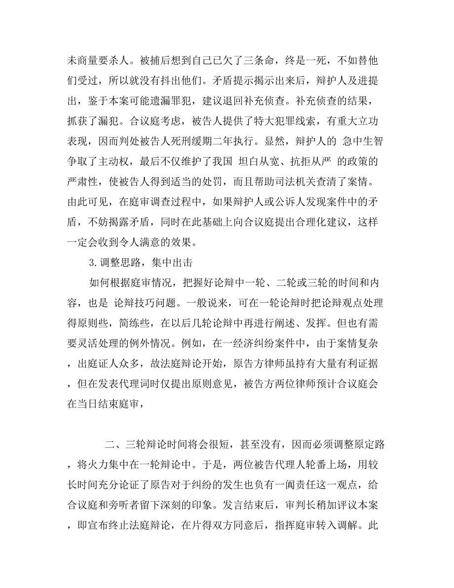 怎样应对法庭辩论中的意外情况_第3页