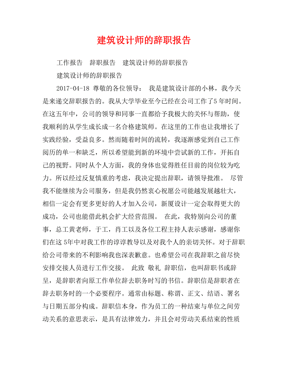 建筑设计师的辞职报告_第1页