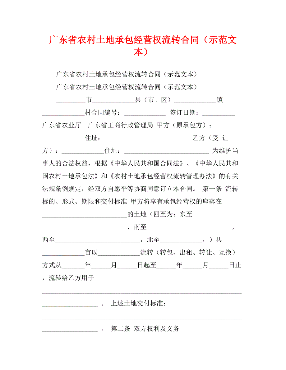 广东省农村土地承包经营权流转合同（示范文本）_第1页