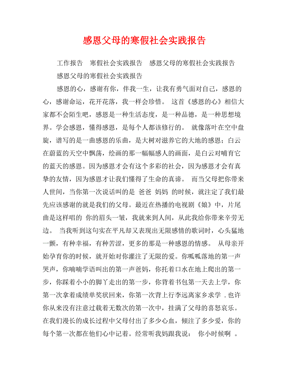 感恩父母的寒假社会实践报告_第1页