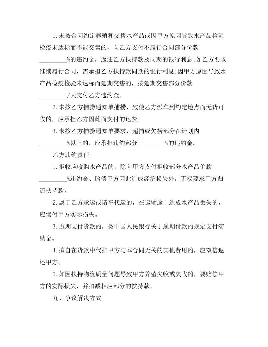 广东省水产品养殖采购合同模板_第5页