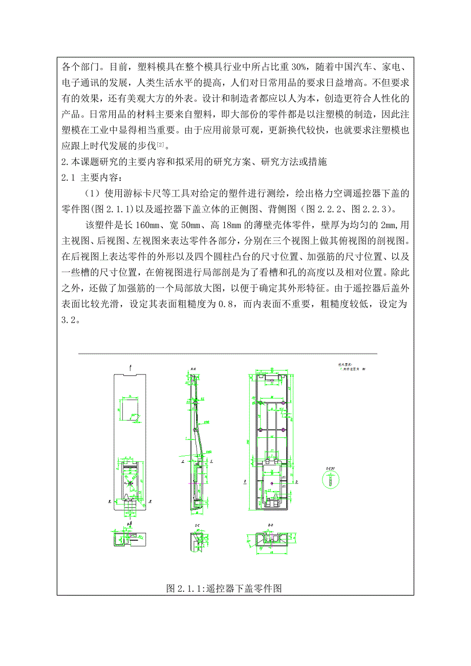 空调遥控器下盖的模具设计优秀开题报告_第3页