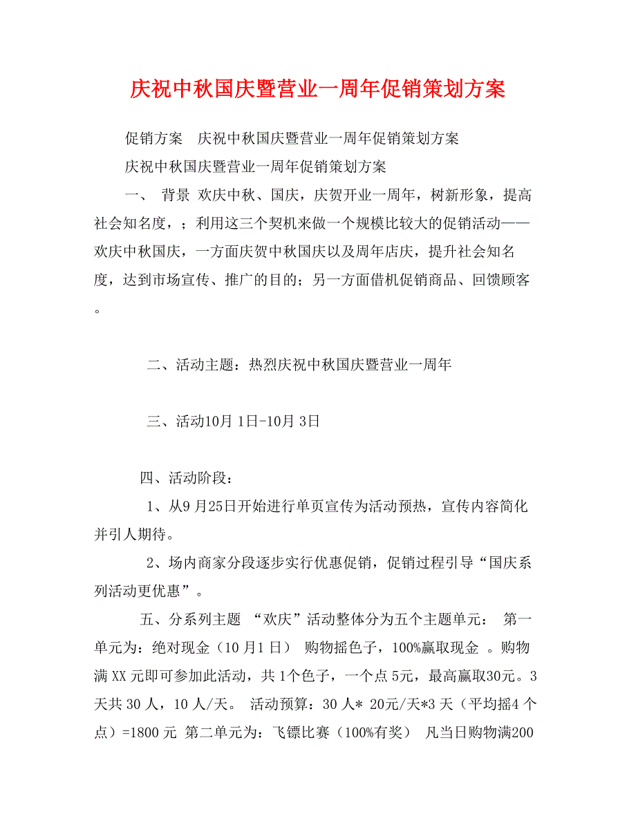 庆祝中秋国庆暨营业一周年促销策划方案_第1页