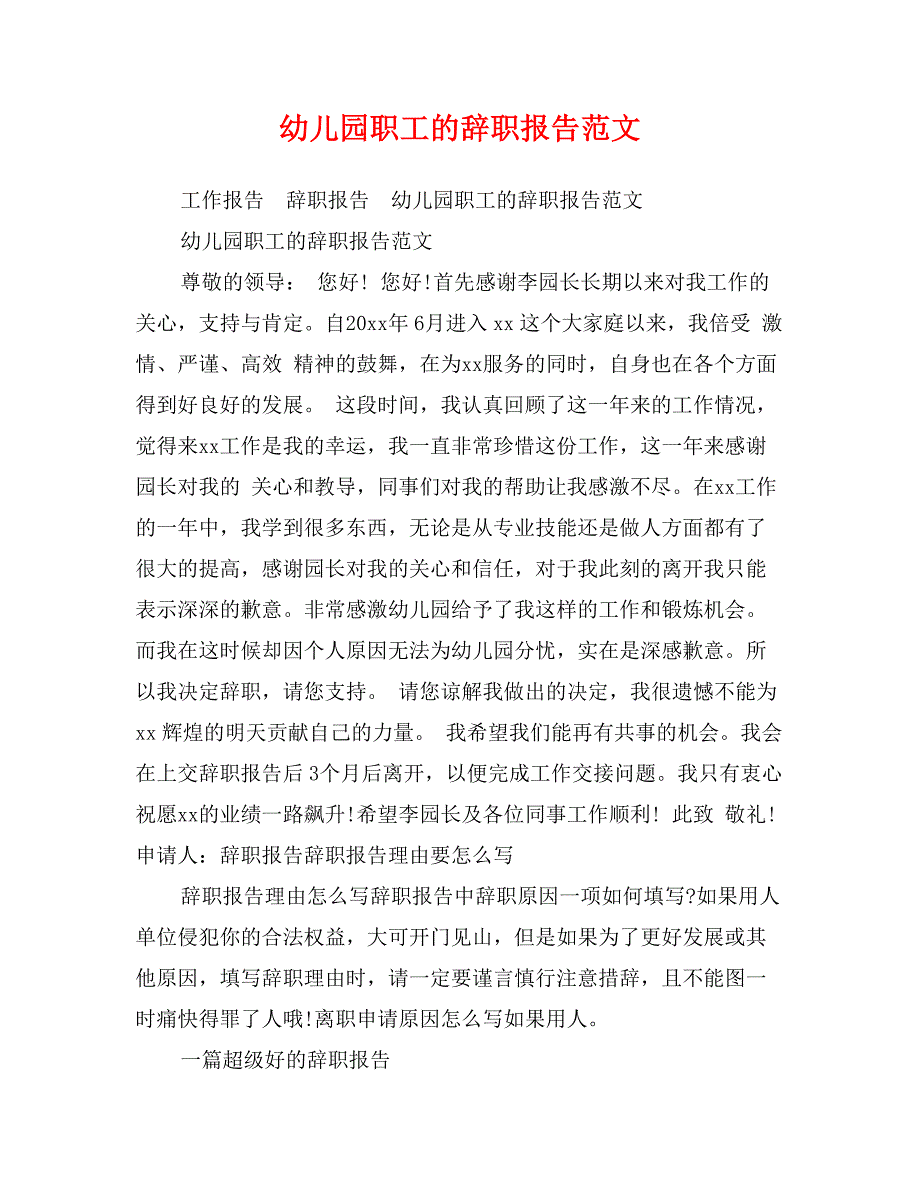 幼儿园职工的辞职报告范文_第1页