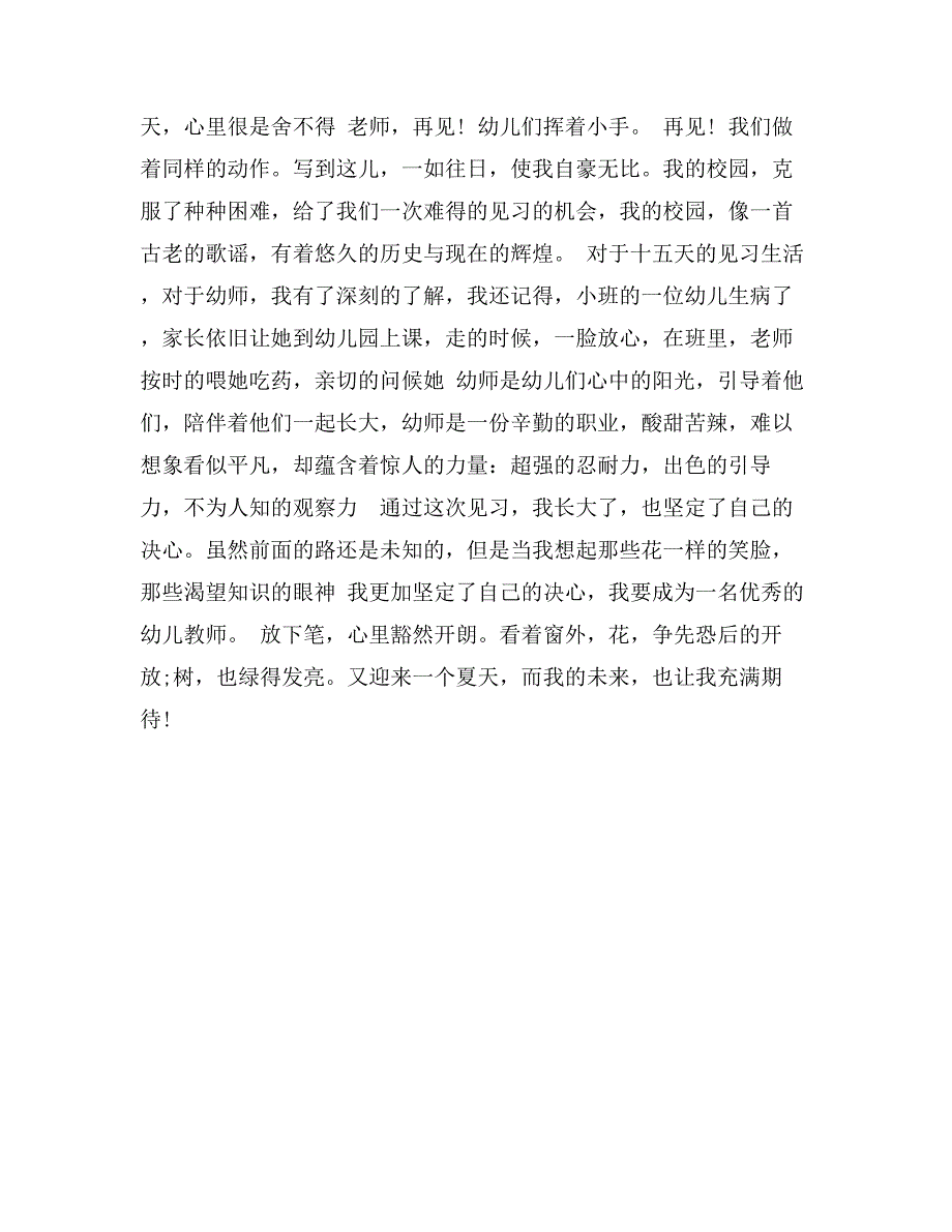 幼儿园老师实习心得_第2页