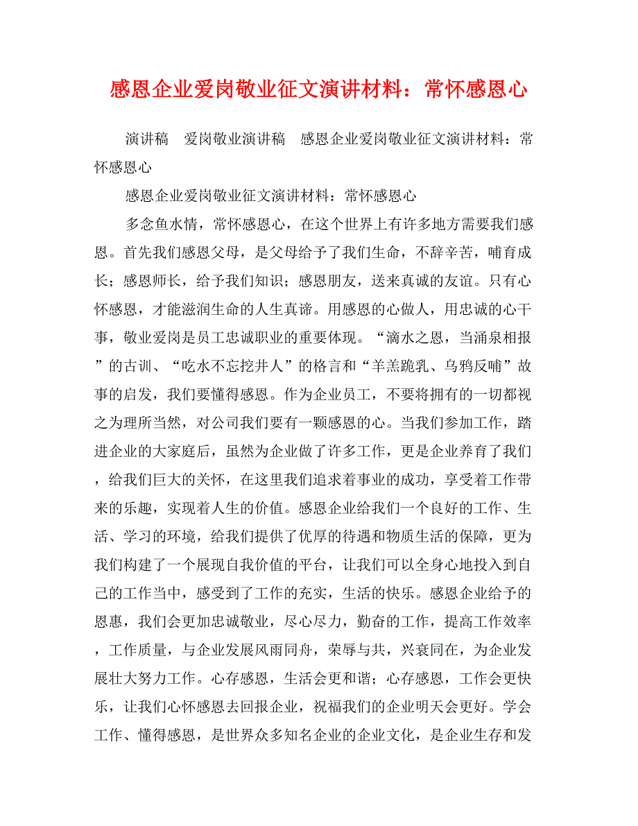 感恩企业爱岗敬业征文演讲材料：常怀感恩心_第1页