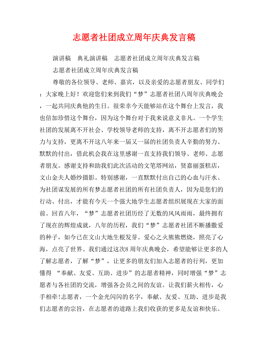 志愿者社团成立周年庆典发言稿_第1页