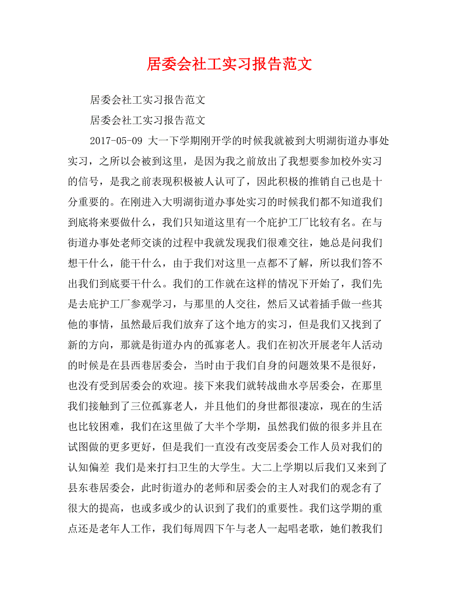 居委会社工实习报告范文_第1页