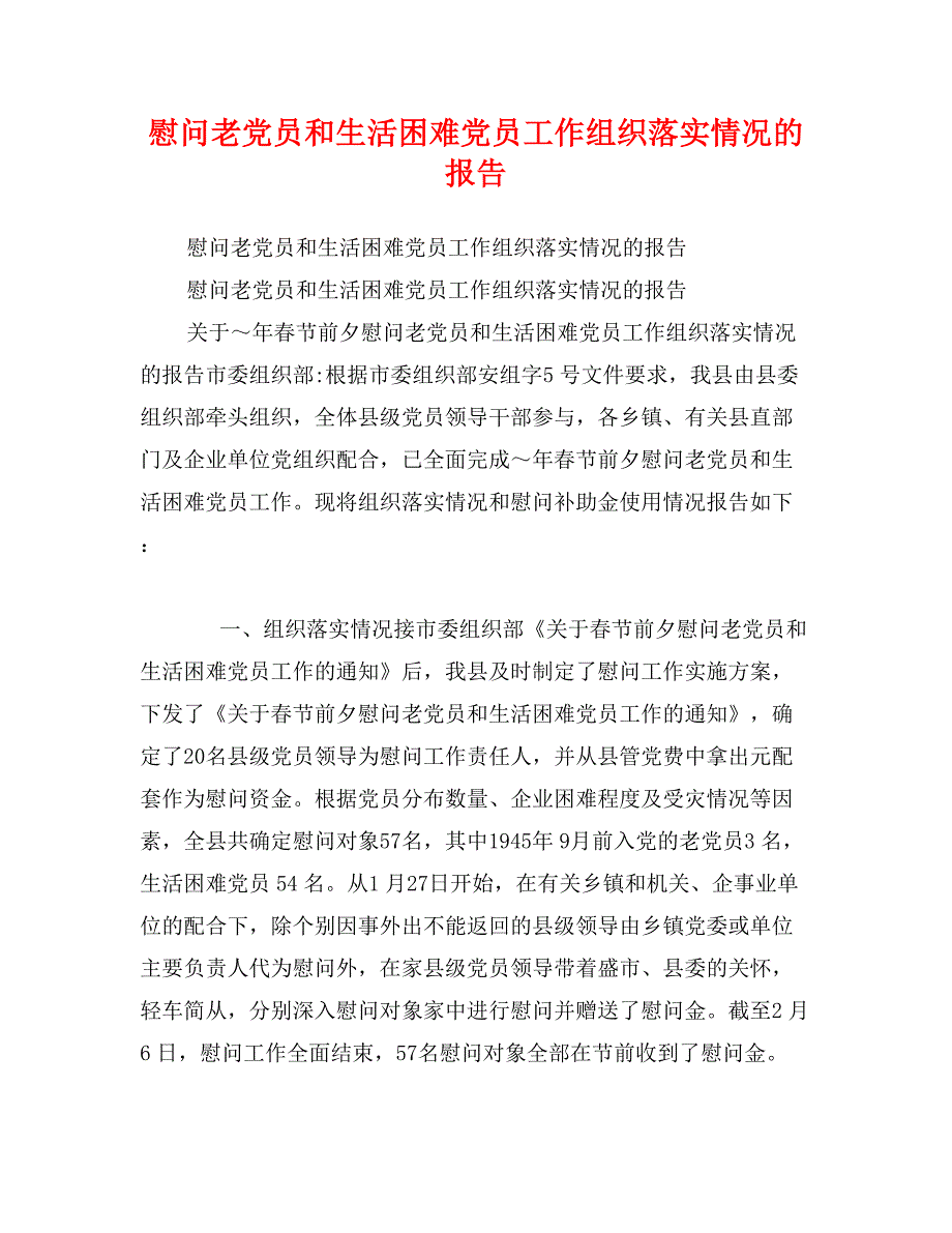 慰问老党员和生活困难党员工作组织落实情况的报告_第1页