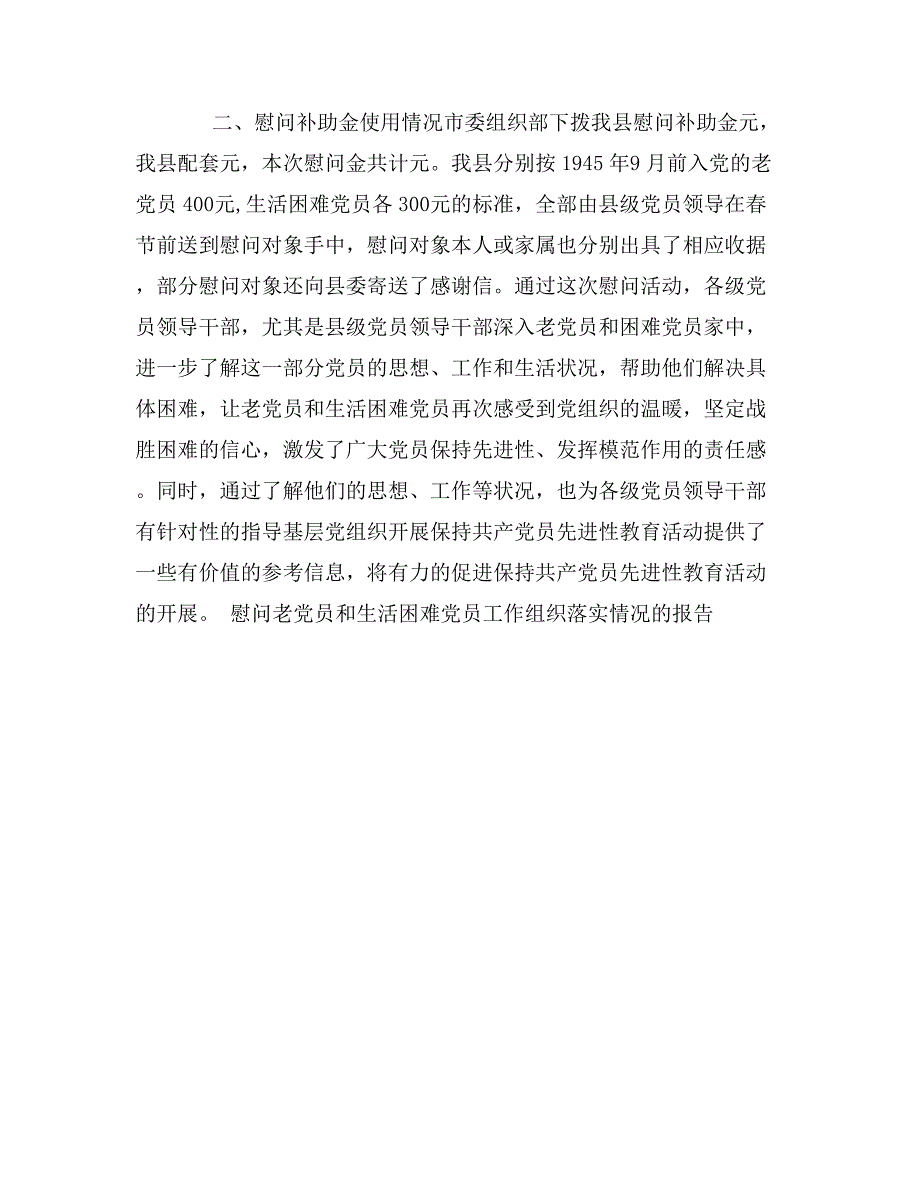 慰问老党员和生活困难党员工作组织落实情况的报告_第2页