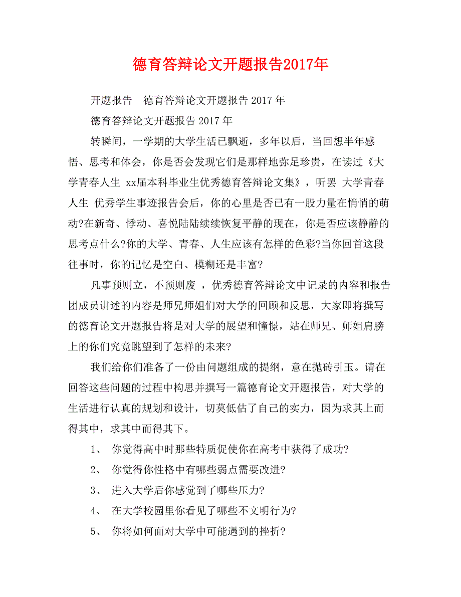 德育答辩论文开题报告2017年_第1页