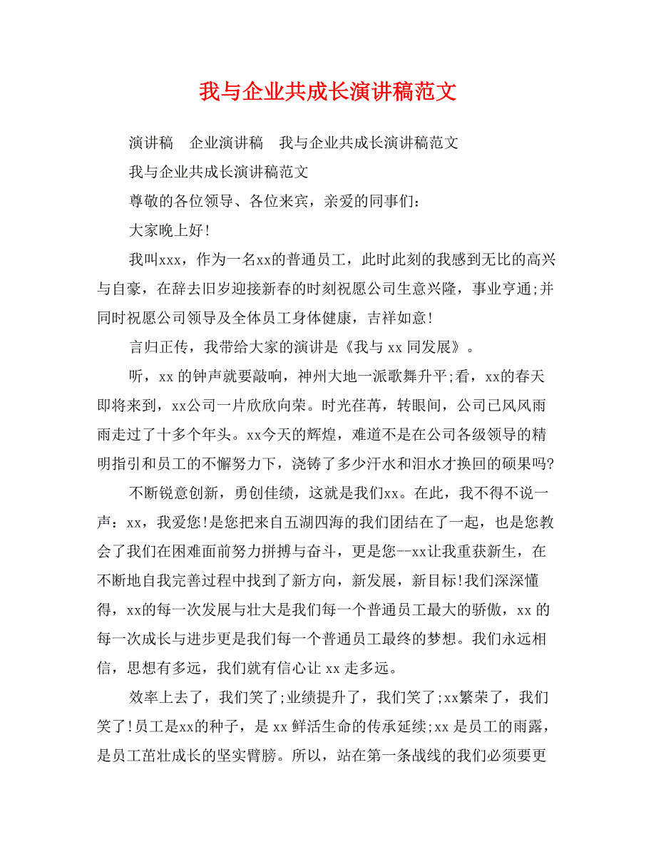 我与企业共成长演讲稿范文_第1页