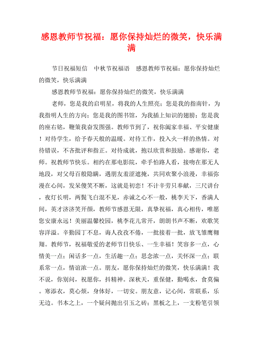 感恩教师节祝福：愿你保持灿烂的微笑，快乐满满_第1页