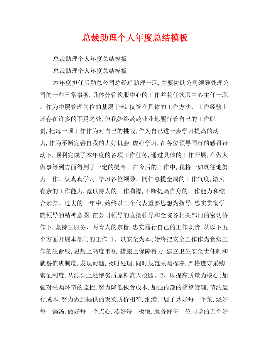 总裁助理个人年度总结模板_第1页