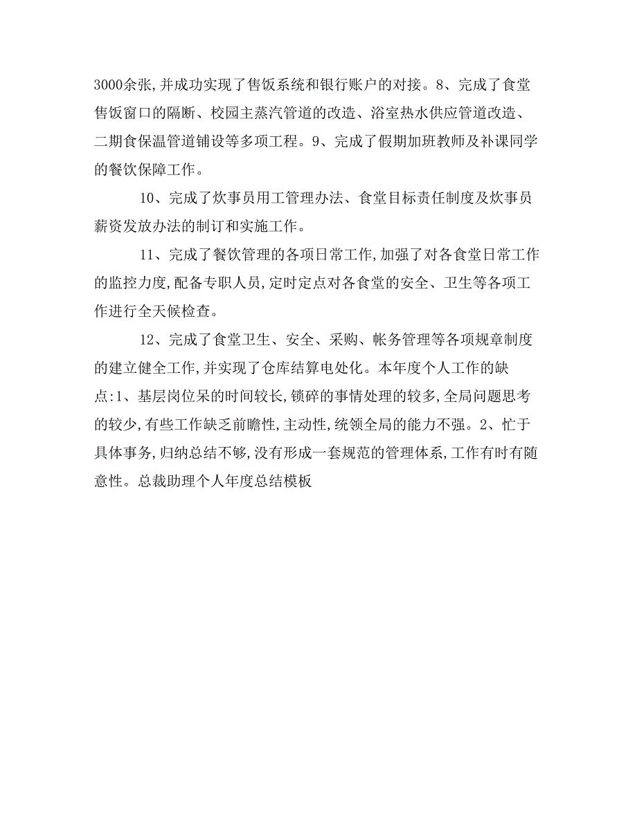 总裁助理个人年度总结模板_第3页