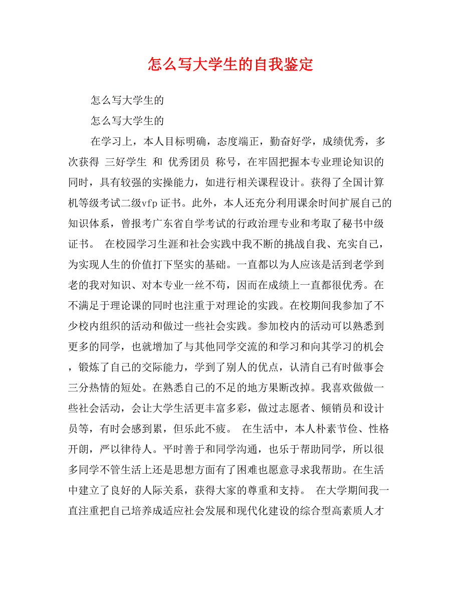 怎么写大学生的自我鉴定_第1页