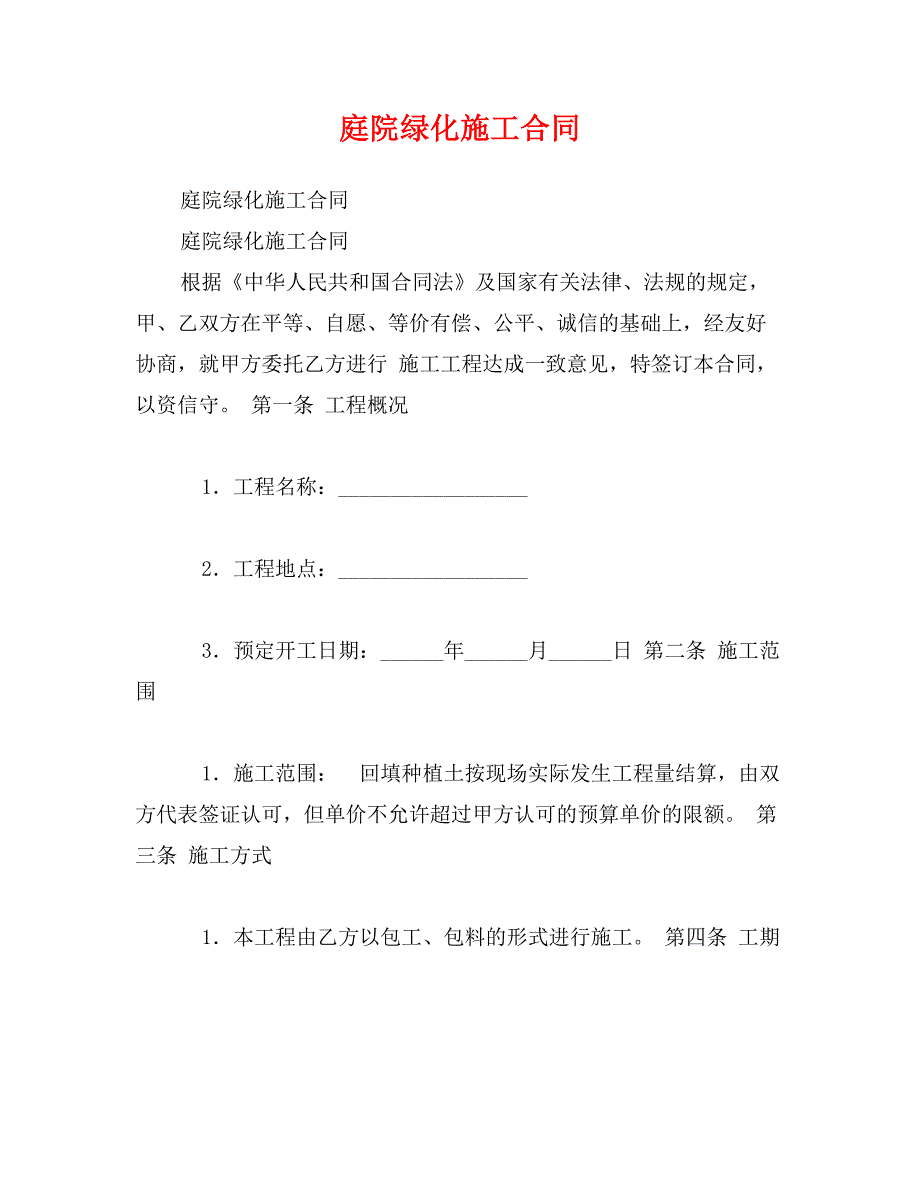 庭院绿化施工合同_第1页