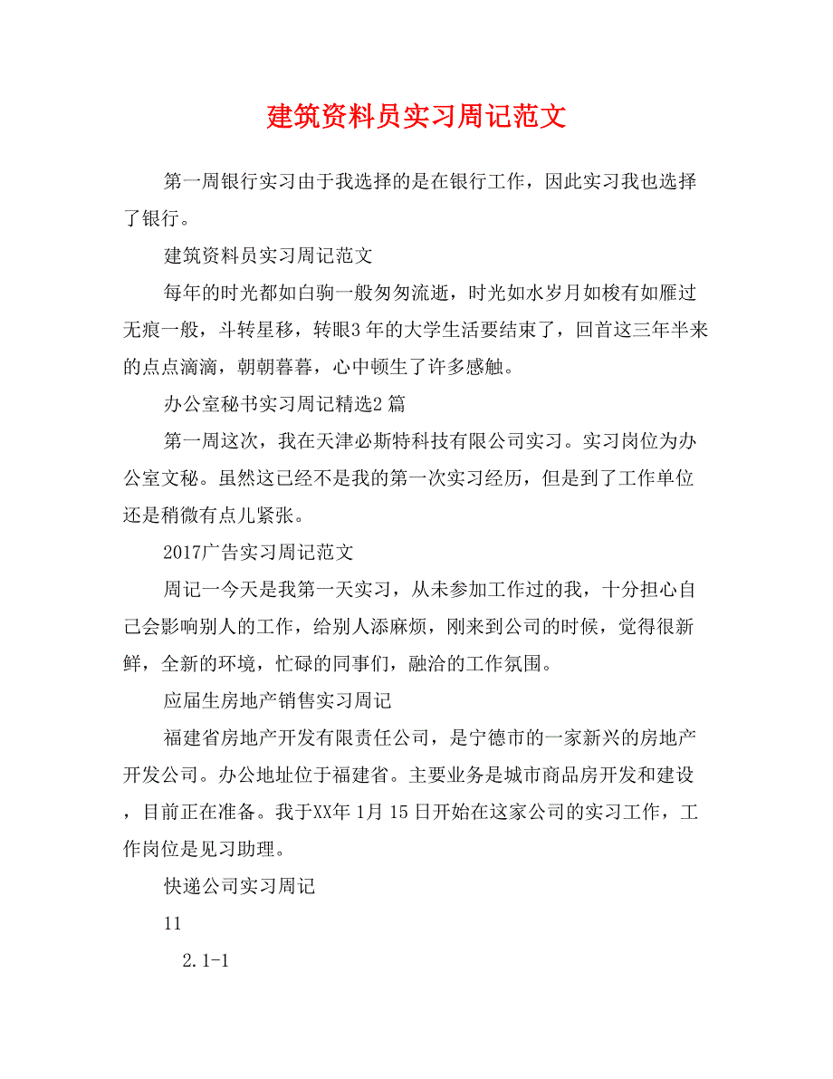 建筑资料员实习周记范文_第1页