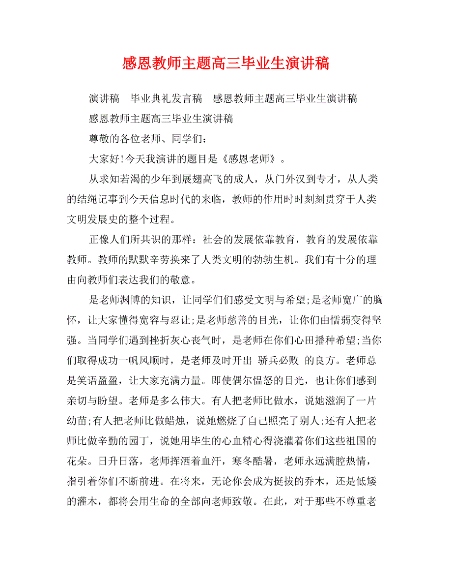 感恩教师主题高三毕业生演讲稿_第1页