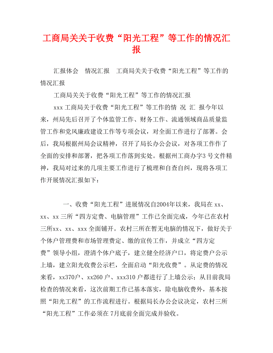 工商局关关于收费“阳光工程”等工作的情况汇报_第1页