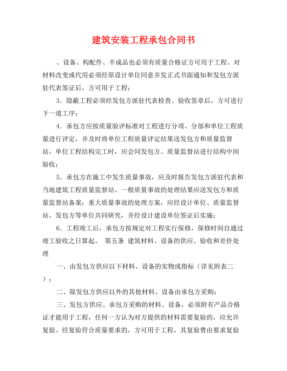 建筑安装工程承包合同书_第1页