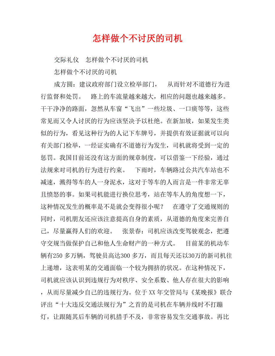 怎样做个不讨厌的司机_第1页