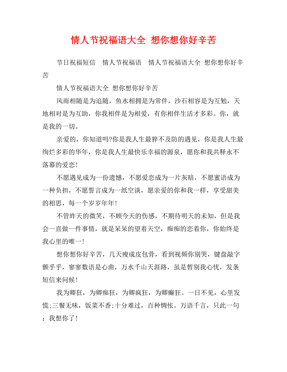 情人节祝福语大全 想你想你好辛苦_第1页