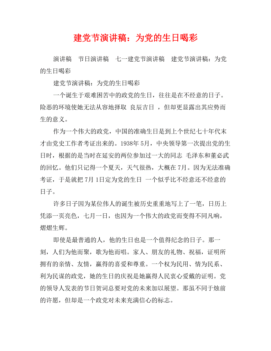 建党节演讲稿：为党的生日喝彩_第1页