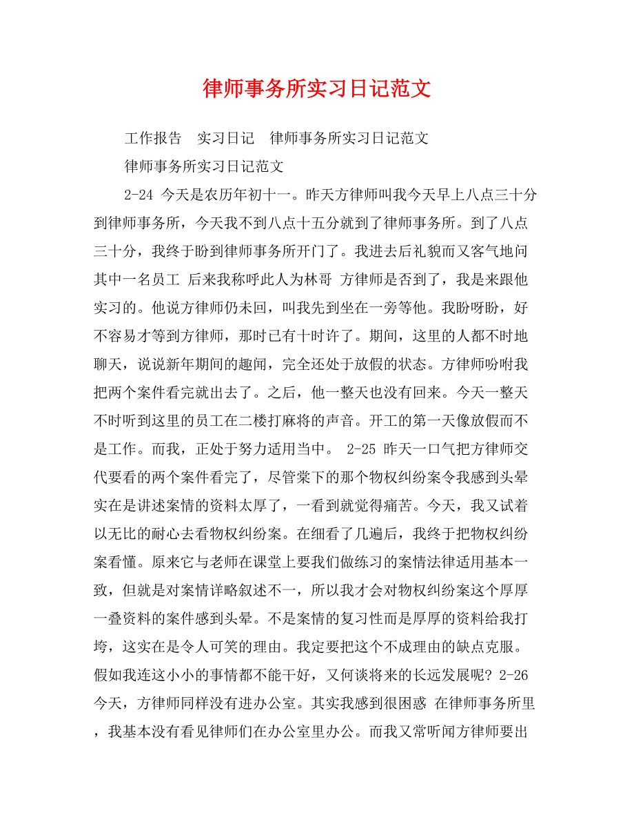 律师事务所实习日记范文_第1页