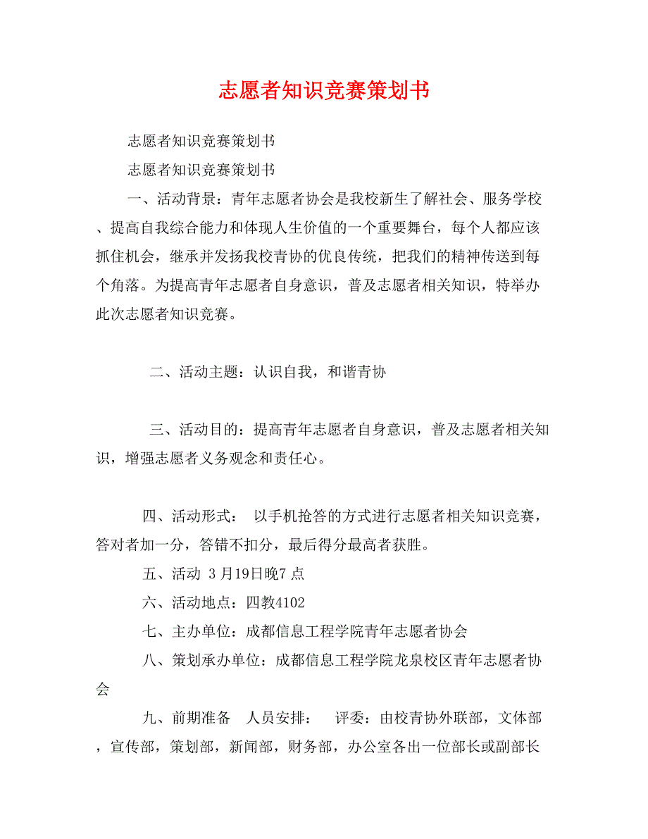 志愿者知识竞赛策划书_第1页