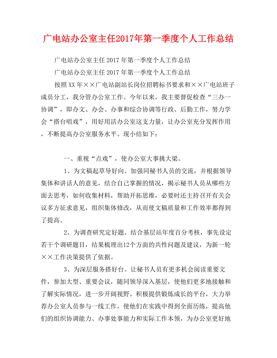 广电站办公室主任2017年第一季度个人工作总结_第1页