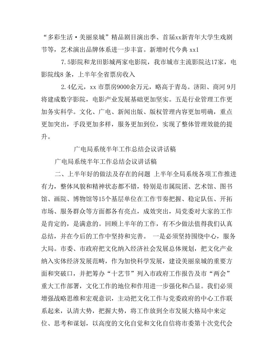 广电局系统半年工作总结会议讲话稿_第4页