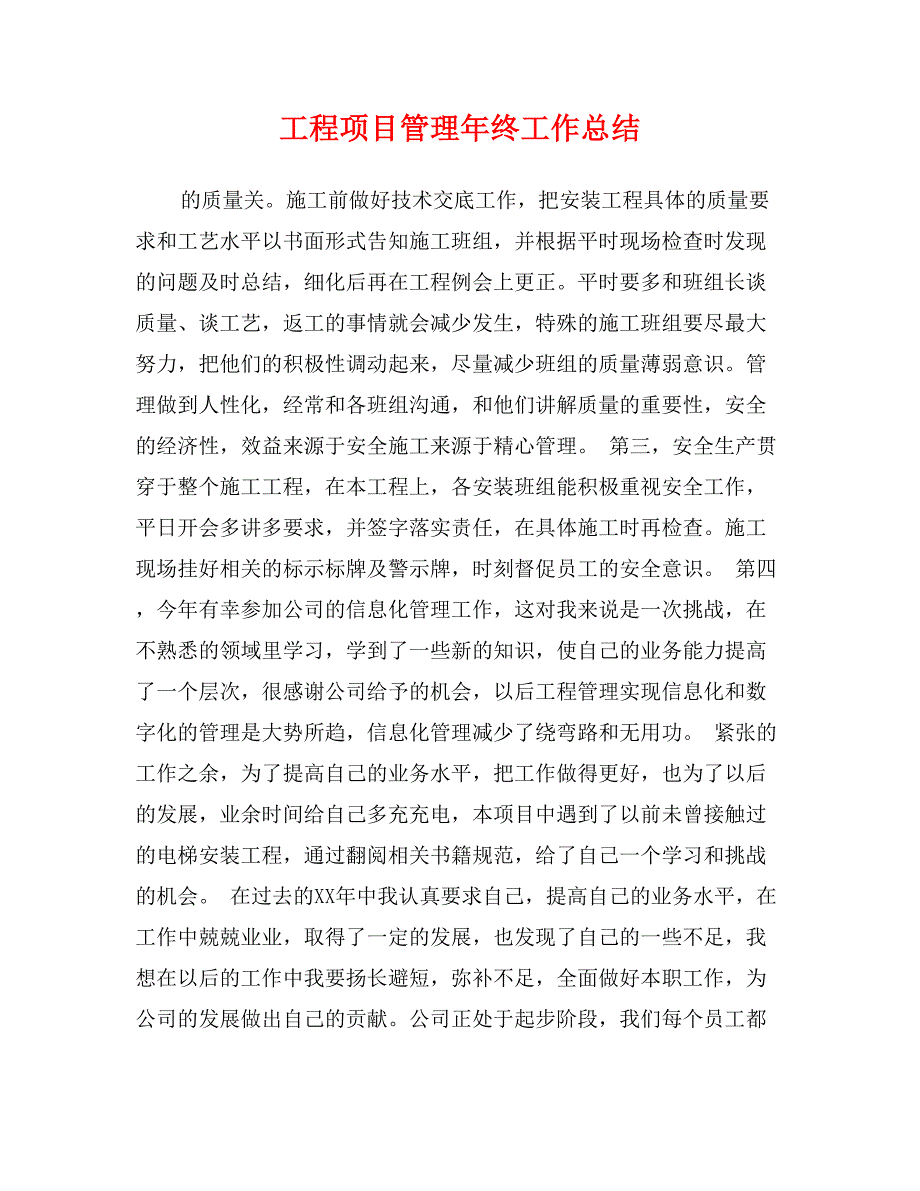 工程项目管理年终工作总结_第1页