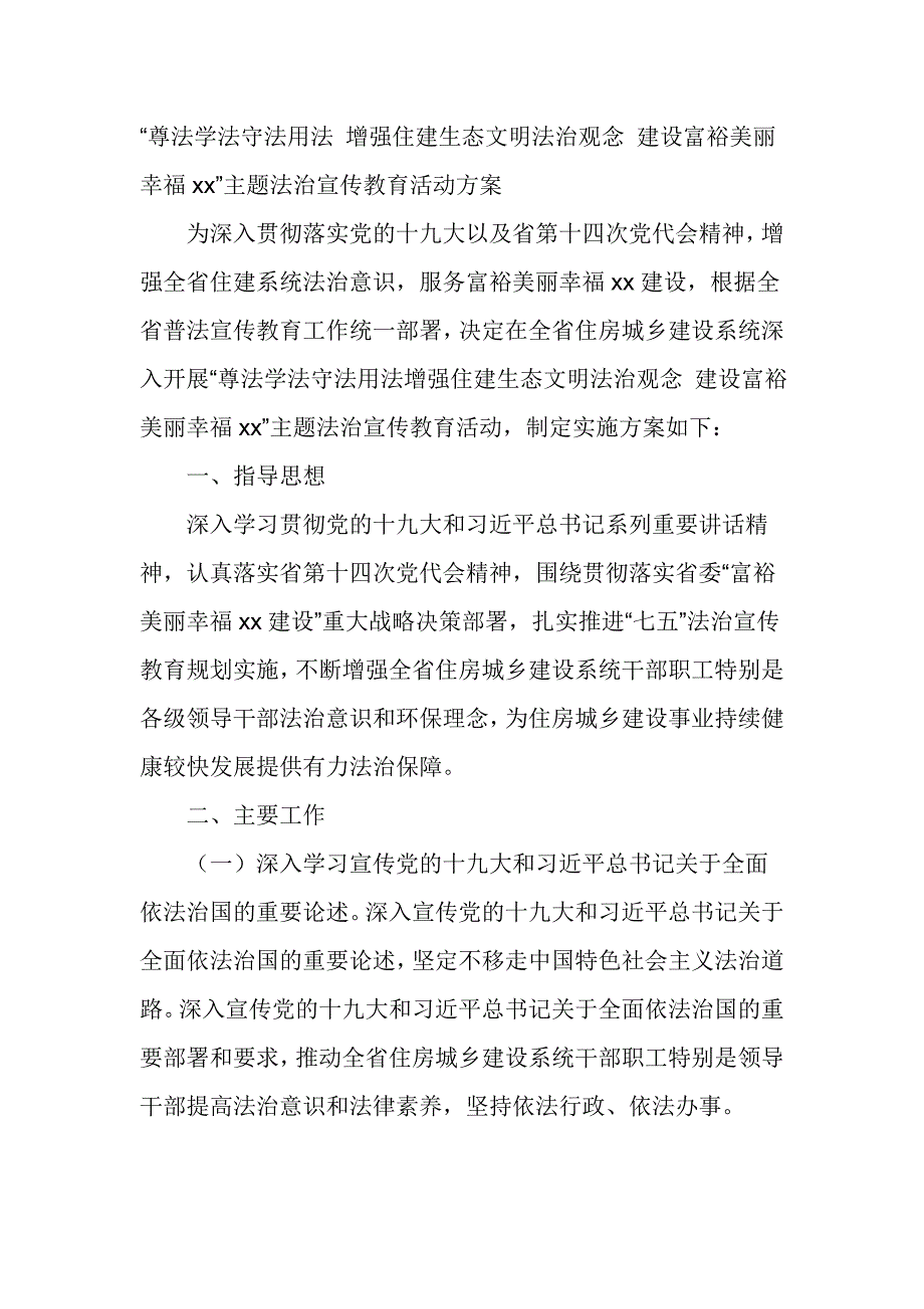 “尊法学法守法用法 增强住建生态文明法治观念 建设富裕美丽幸福xx”法治宣传教育活动_第1页