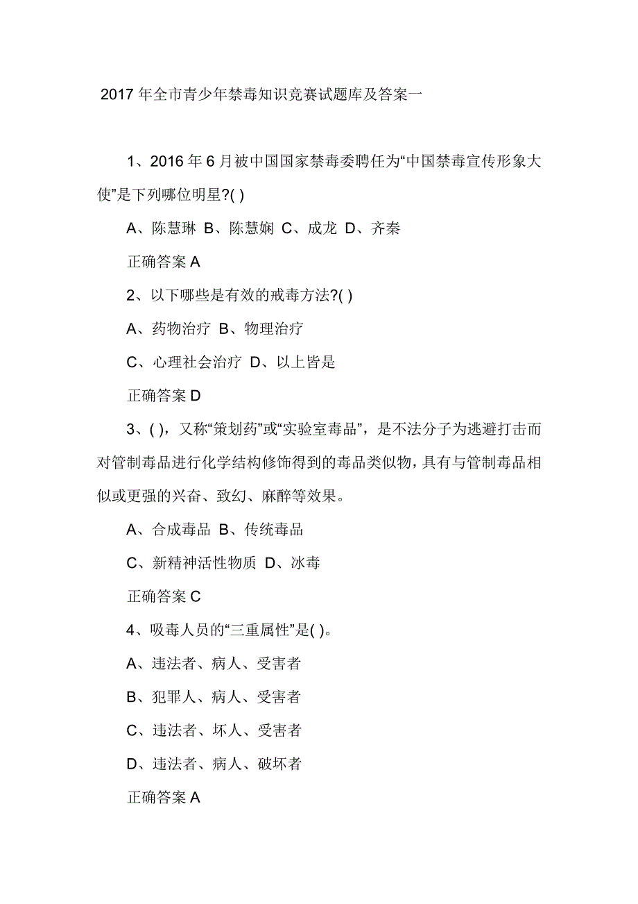 2017年全市青少年禁毒知识竞赛试题库及答案一_第1页