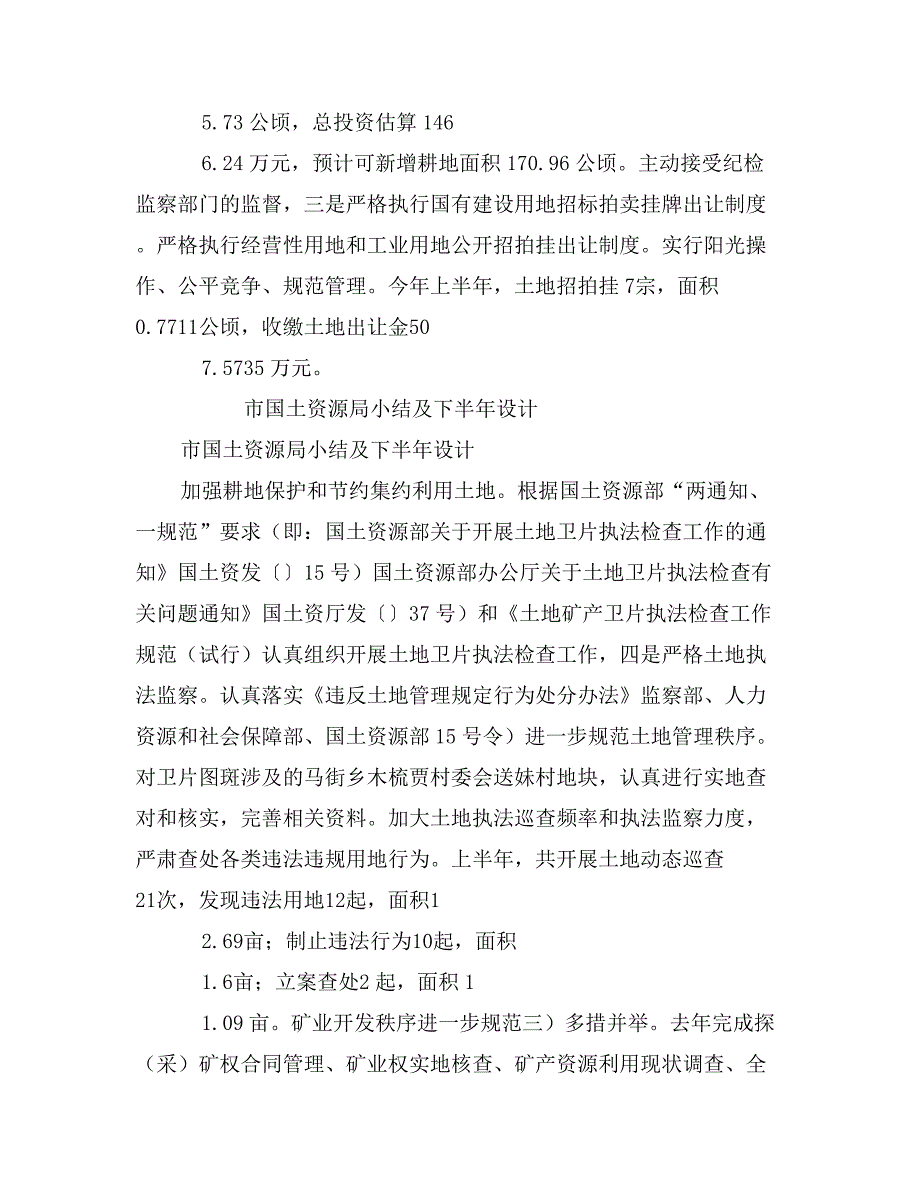 市国土资源局小结及下半年设计_第3页