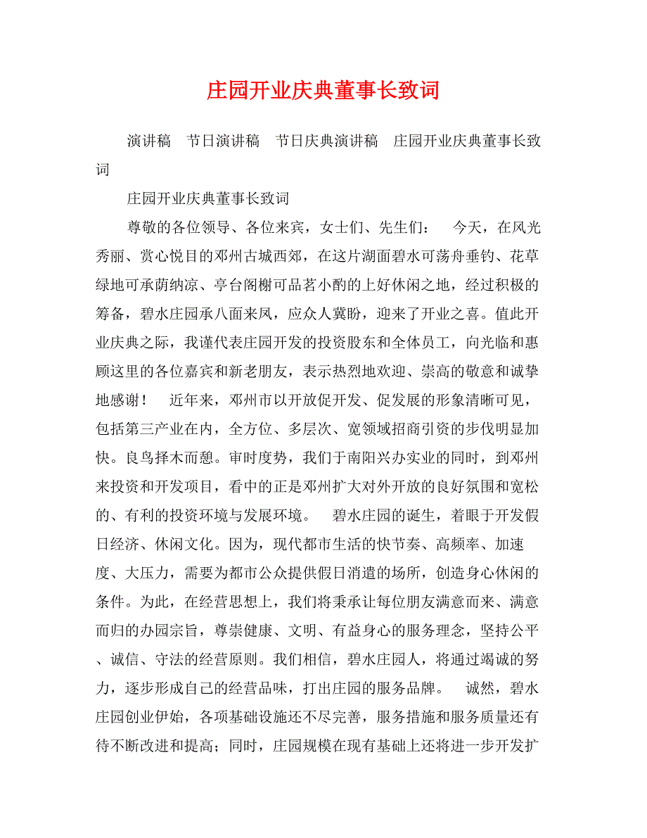 庄园开业庆典董事长致词_第1页