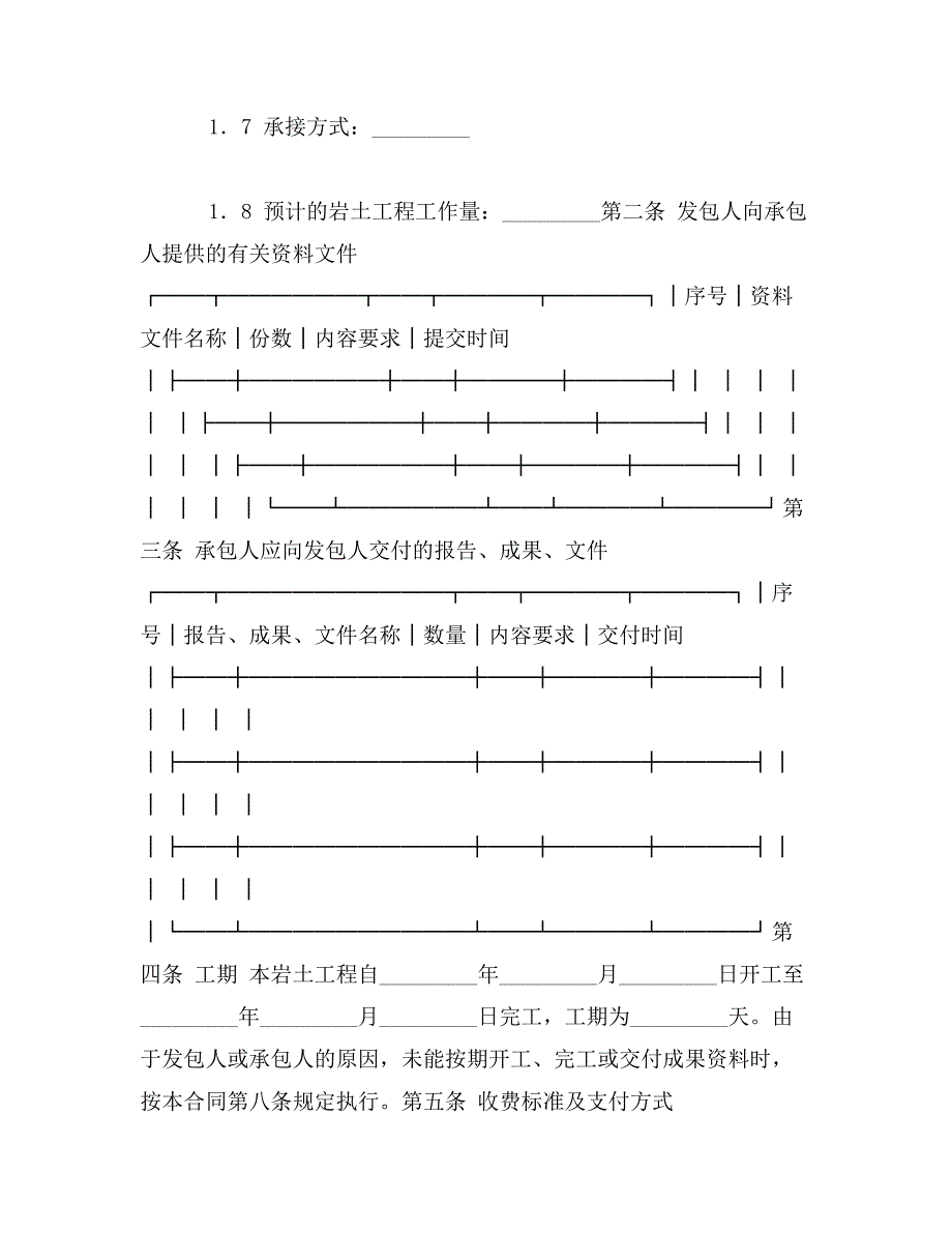 建设工程勘察合同（岩土工程设计、治理、监测）_第2页