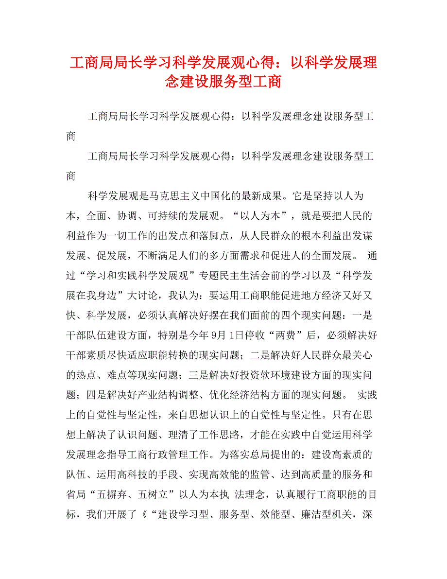 工商局局长学习科学发展观心得：以科学发展理念建设服务型工商_第1页