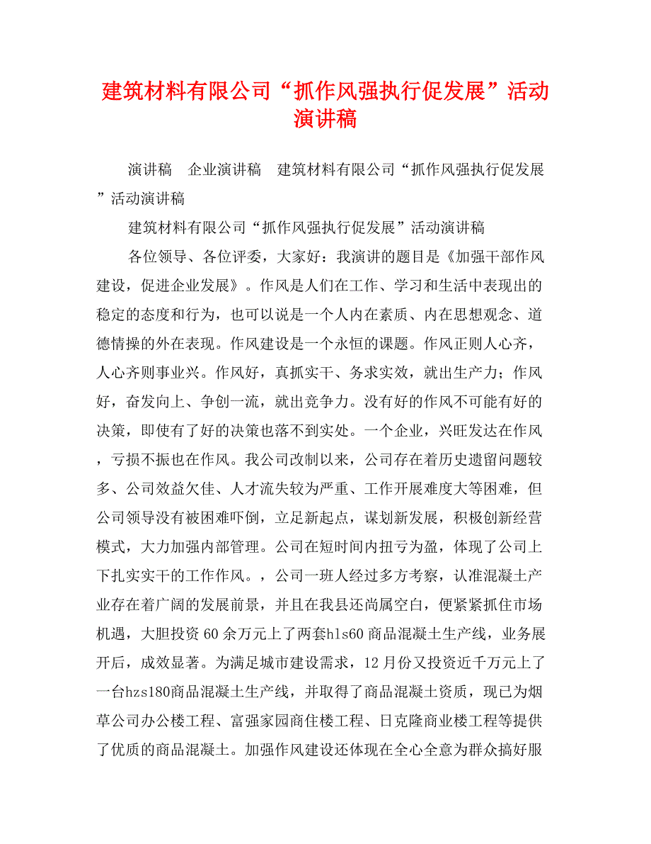 建筑材料有限公司“抓作风强执行促发展”活动演讲稿_第1页